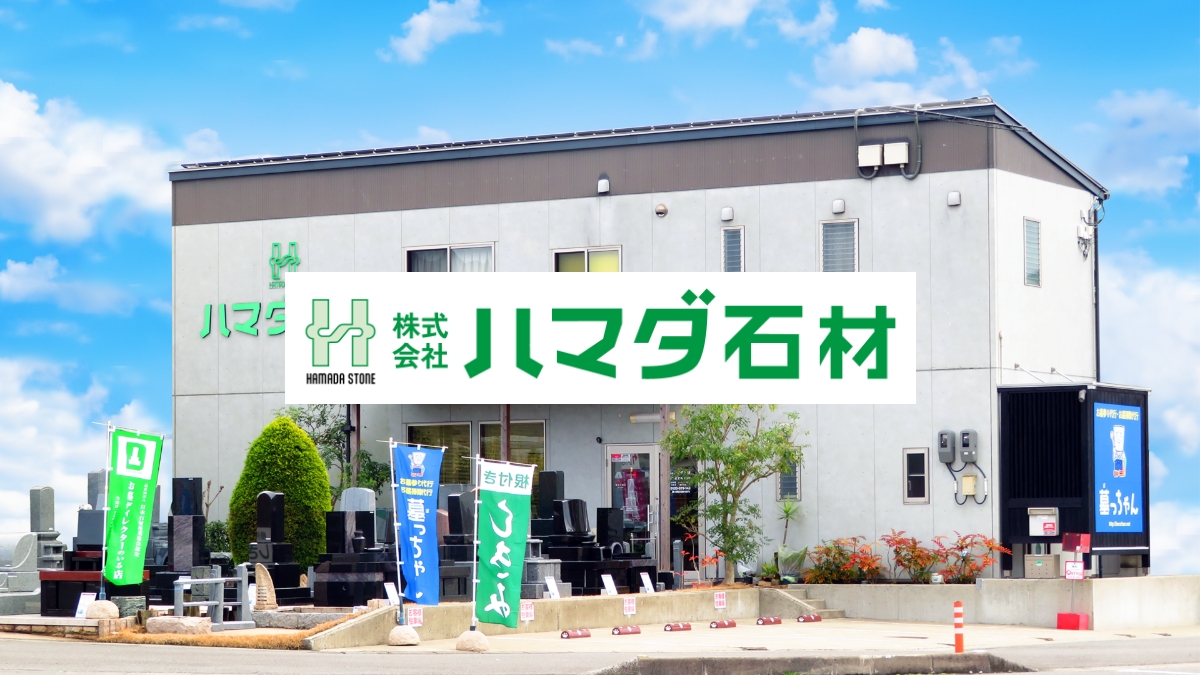株式会社ハマダ石材